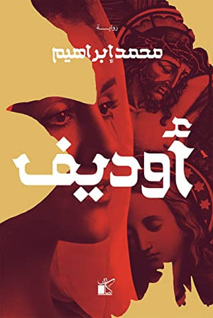 أوديف محمد إبرهيم | المعرض المصري للكتاب EGBookFair