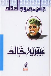 عبقرية خالد عباس محمود العقاد | المعرض المصري للكتاب EGBookFair