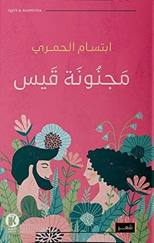 مجنونة قيس ابتسام الحمري شعر ونصوص | المعرض المصري للكتاب EGBookfair
