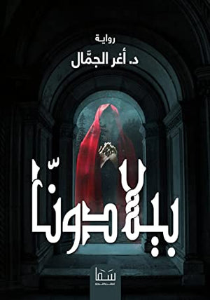 بيلادونا اغر الجمال | المعرض المصري للكتاب EGBookFair