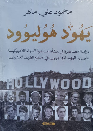 يهود هوليوود محمود علي ماهر | المعرض المصري للكتاب EGBookFair