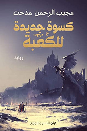 كسوة جديدة للكعبة مجيب الرحمن مدحت | المعرض المصري للكتاب EGBookFair