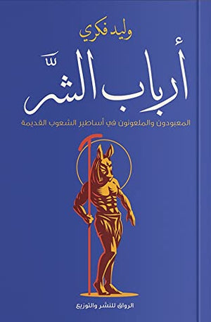 أرباب الشر وليد فكري | المعرض المصري للكتاب EGBookFair