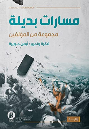 مسارات بديلة أيمن حويرة | المعرض المصري للكتاب EGBookFair