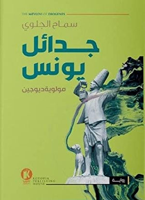 جدائل يونس سماح جلوي | المعرض المصري للكتاب EGBookFair