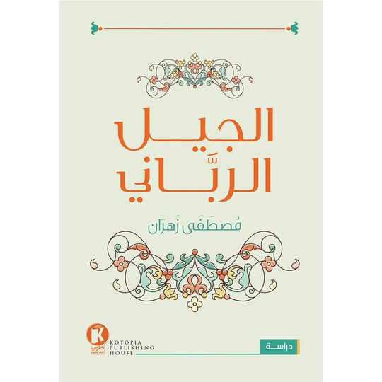 الجيل الرباني مصطفى زهران كتب دينية | المعرض المصري للكتاب EGBookfair