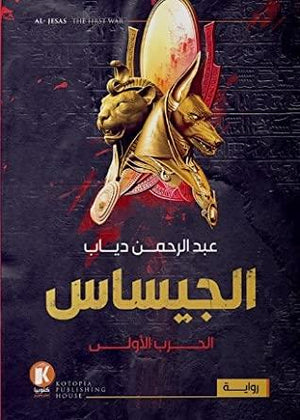 الجيساس عبدالرحمن دياب | المعرض المصري للكتاب EGBookFair