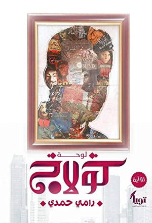 لوحة كولاچ رامي حمدي | المعرض المصري للكتاب EGBookFair