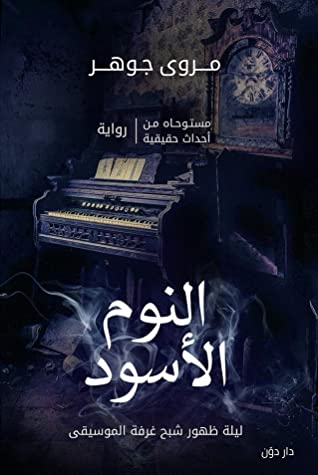 النوم الاسود مروى جوهر قصص وروايات | المعرض المصري للكتاب EGBookfair