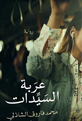 عربة السيدات محمد فاروق الشاذلي | المعرض المصري للكتاب EGBookFair