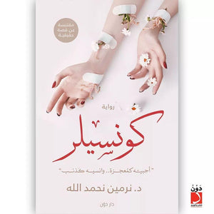 كونسيلر نرمين نحمد الله قصص وروايات | المعرض المصري للكتاب EGBookfair