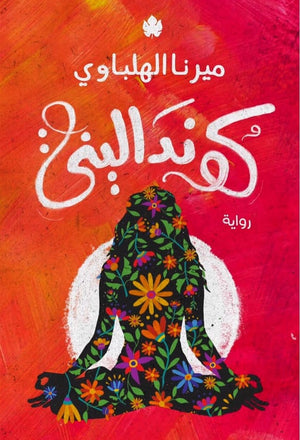 كونداليني ميرنا الهلباوي | المعرض المصري للكتاب EGBookFair