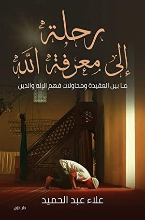 رحلة الي معرفة الله علاء عبد الحميد | المعرض المصري للكتاب EGBookFair