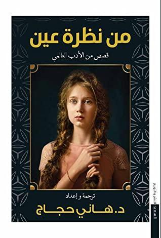 من نظرة عين هاني حجاج قصص وروايات | المعرض المصري للكتاب EGBookfair