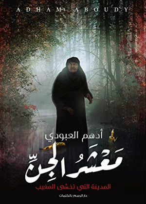 معشر الجن أدهم العبودي | المعرض المصري للكتاب EGBookFair