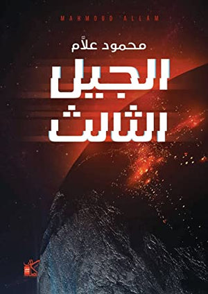 الجيل الثالث محمود علام | المعرض المصري للكتاب EGBookFair