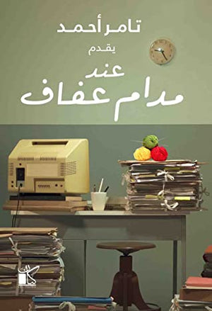 عند مدام عفاف تامر أحمد | المعرض المصري للكتاب EGBookFair