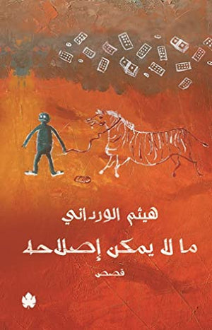 ما لا يمكن إصلاحه هيثم الورداني | المعرض المصري للكتاب EGBookFair
