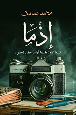كتاب إذما محمد صادق | المعرض المصري للكتاب EGBookFair