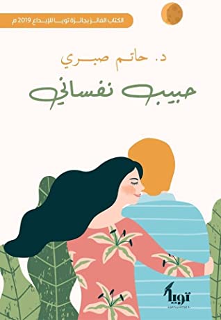 حبيب نفساني حاتم صبري قصص وروايات | المعرض المصري للكتاب EGBookfair