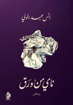 ناي من ورق أنس عبد الولي | المعرض المصري للكتاب EGBookFair