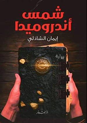 شمس اندروميدا إيمان الشاذلي | المعرض المصري للكتاب EGBookFair