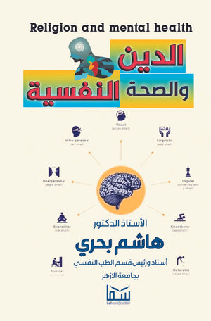 الدين و الصحة النفسية هاشم بحري | المعرض المصري للكتاب EGBookFair