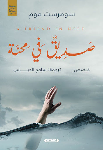 قصص جائزة نوبل .. 1- صديق في محنة سومرست موم قصص وروايات | المعرض المصري للكتاب EGBookfair