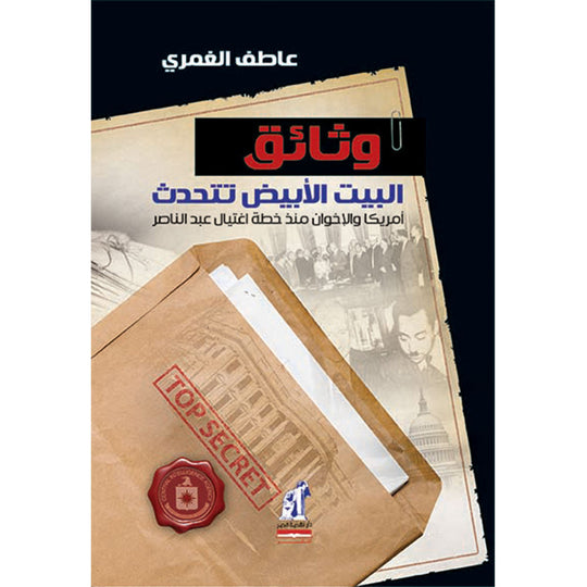 وثائق البيت الأبيض عاطف الغمرى سياسة وتاريخ | المعرض المصري للكتاب EGBookfair