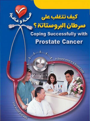 كيف تتغلب على سرطان البروستاتة ؟ توم سميث | المعرض المصري للكتاب EGBookFair