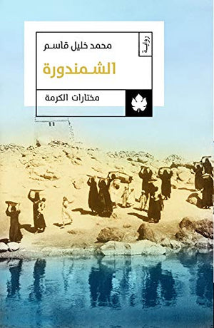 الشمندورة - مختارات الكرمة محمد خليل قاسم قصص وروايات | المعرض المصري للكتاب EGBookfair