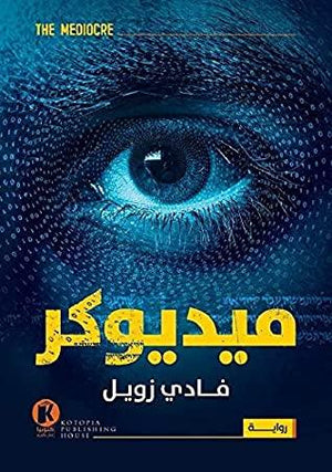 ميديوكر فادي زويل | المعرض المصري للكتاب EGBookFair