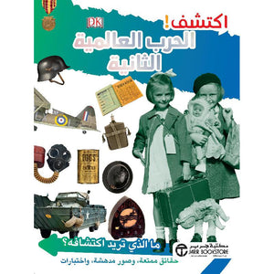 اكتشف الحرب العالمية الثانية سلسلة اكتشف | المعرض المصري للكتاب EGBookFair