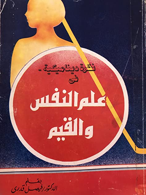 نظرة ديناميكية في علم النفس والقيم فيصل قدري علم نفس وتنمية ذاتية | المعرض المصري للكتاب EGBookfair
