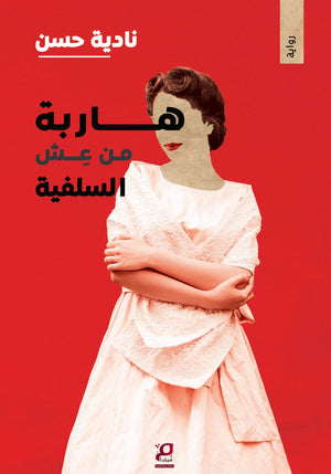 هاربة من عش السلفية نادية حسن | المعرض المصري للكتاب EGBookFair
