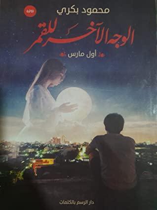 الوجه الآخر للقمر محمود بكري قصص وروايات | المعرض المصري للكتاب EGBookfair