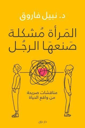 المرأة مشكلة صنعها الرجل نبيل فاروق | المعرض المصري للكتاب EGBookFair