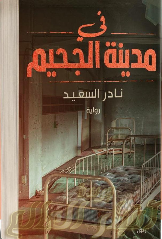 في مدينة الجحيم نادر السعيد قصص وروايات | المعرض المصري للكتاب EGBookfair
