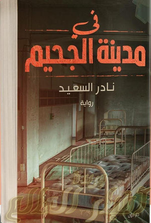في مدينة الجحيم نادر السعيد | المعرض المصري للكتاب EGBookFair
