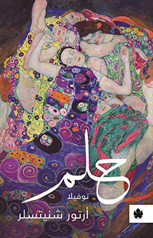 حلم - ترجمات الكرمة أرتورشنيتسلر قصص وروايات | المعرض المصري للكتاب EGBookfair