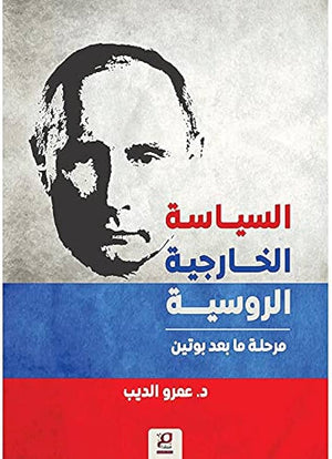 السياسة الخارجية الروسية - مرحلة ما بعد بوتين عمرو الديب | المعرض المصري للكتاب EGBookFair