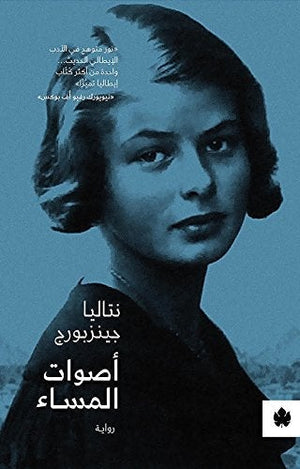أصوات المساء - ترجمات الكرمة نتاليا جينزبورج | المعرض المصري للكتاب EGBookFair
