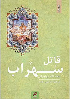 قاتل سهراب عطاء الله مهاجراني | المعرض المصري للكتاب EGBookFair