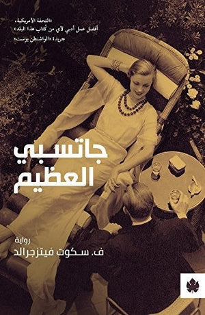 جاتسبي العظيم - ترجمات الكرمة سكوت فيتزجيرالد قصص وروايات | المعرض المصري للكتاب EGBookfair