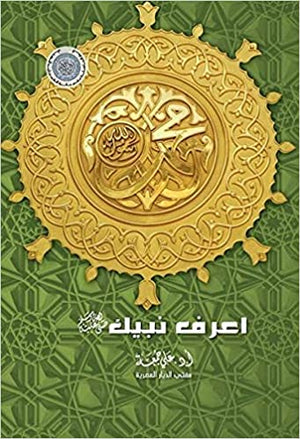 اعرف نبيك (صلى الله عليه وسلم) علي جمعة | المعرض المصري للكتاب EGBookFair