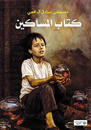 كتاب المساكين مصطفى صادق الرافعي | المعرض المصري للكتاب EGBookFair