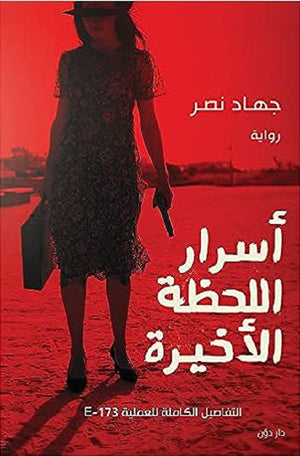 أسرار اللحظة الأخيرة جهاد نصر | المعرض المصري للكتاب EGBookFair