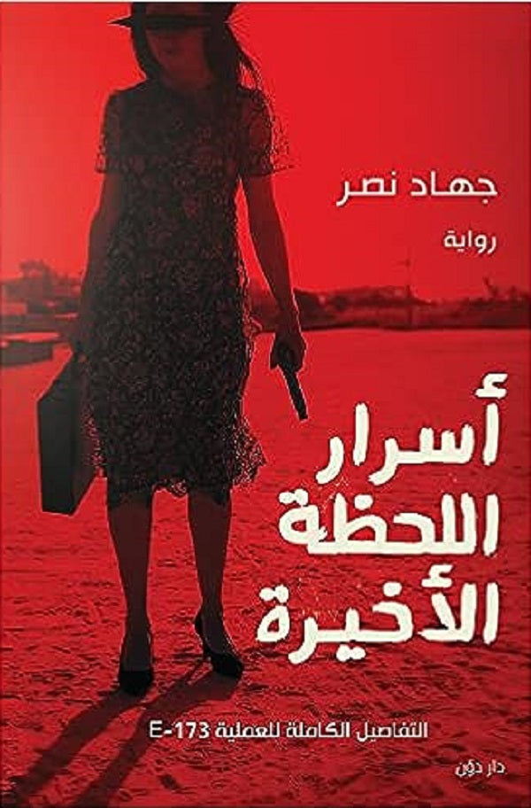 أسرار اللحظة الأخيرة