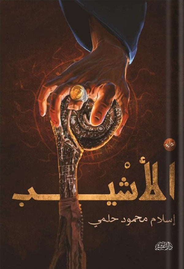 الأشيب