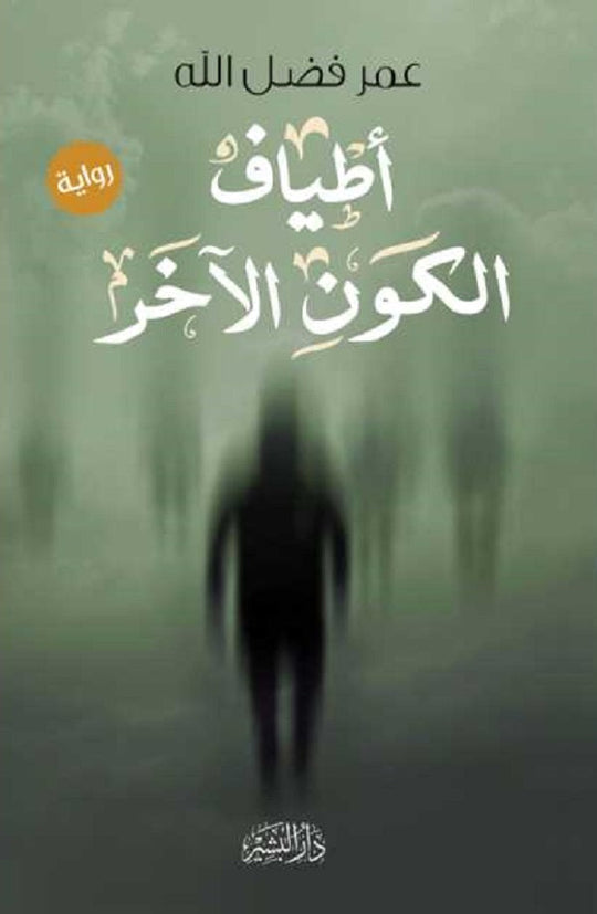 أطياف الكون الآخر عمر فضل الله قصص وروايات | المعرض المصري للكتاب EGBookfair